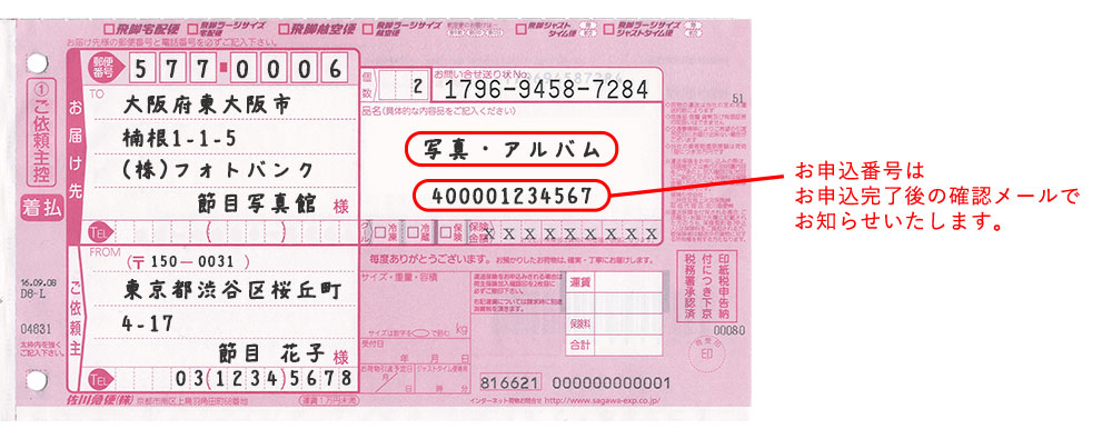 佐川急便伝票