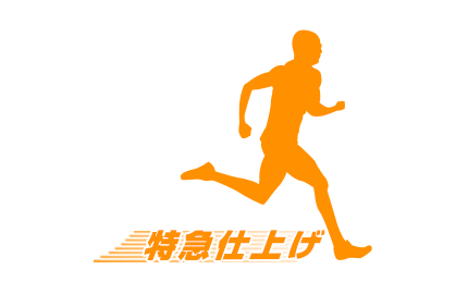 特急仕上げ