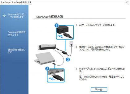 ScanSnap S1300iセッティング指示画面