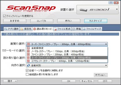 ScanSnap S1300i読み取り設定画面