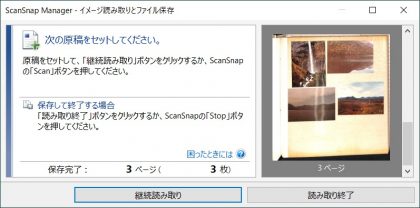 ScanSnap SV600アルバムスキャンの画面