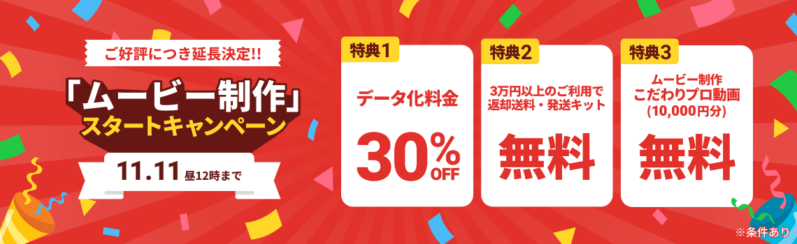 ムービー制作スタートキャンペーン