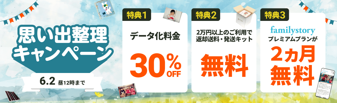 思い出整理キャンペーン