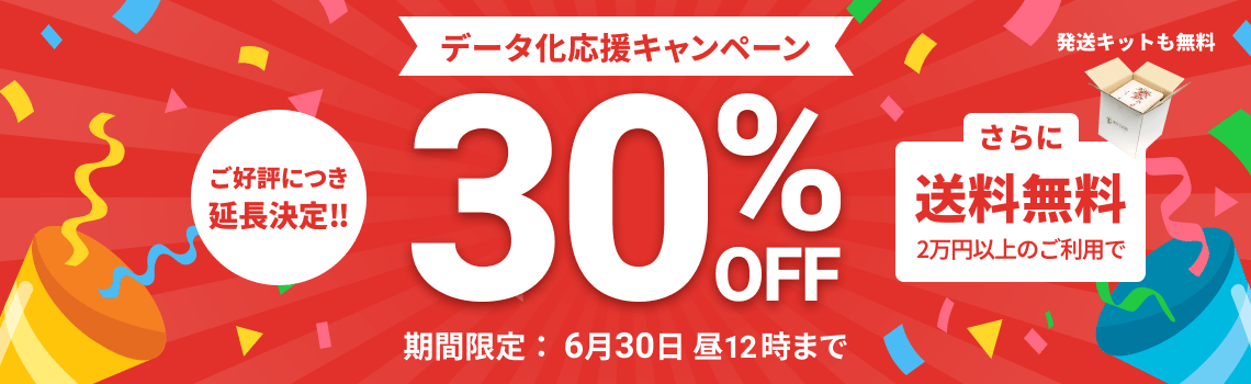 データ化応援キャンペーン
