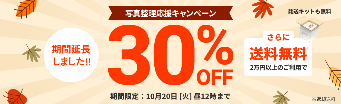 写真整理応援キャンペーン