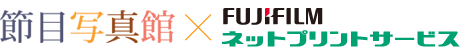 節目写真館 × フジフイルムネットプリントサービス