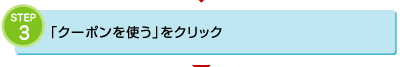 3.「クーポンを使う」をクリック
