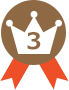 第3位