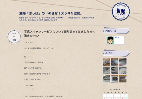 主婦『ざっぱ』の「めざせ!スッキリ空間」