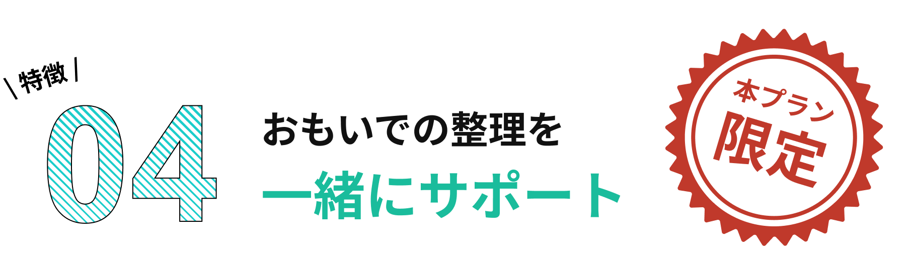 特徴04 おもいでの整理を一緒にサポート