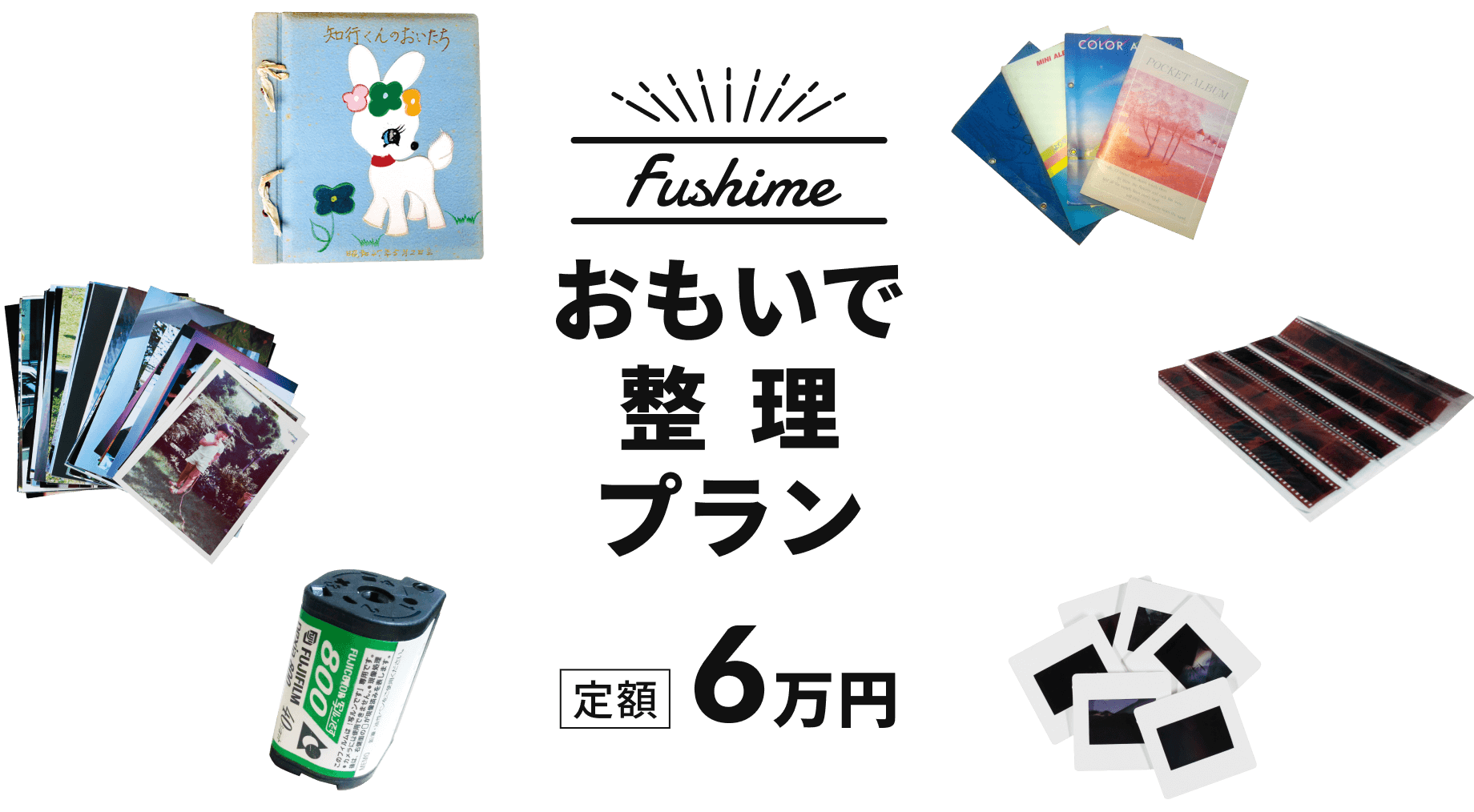 Fushimeおもいで整理プラン 定額6万円