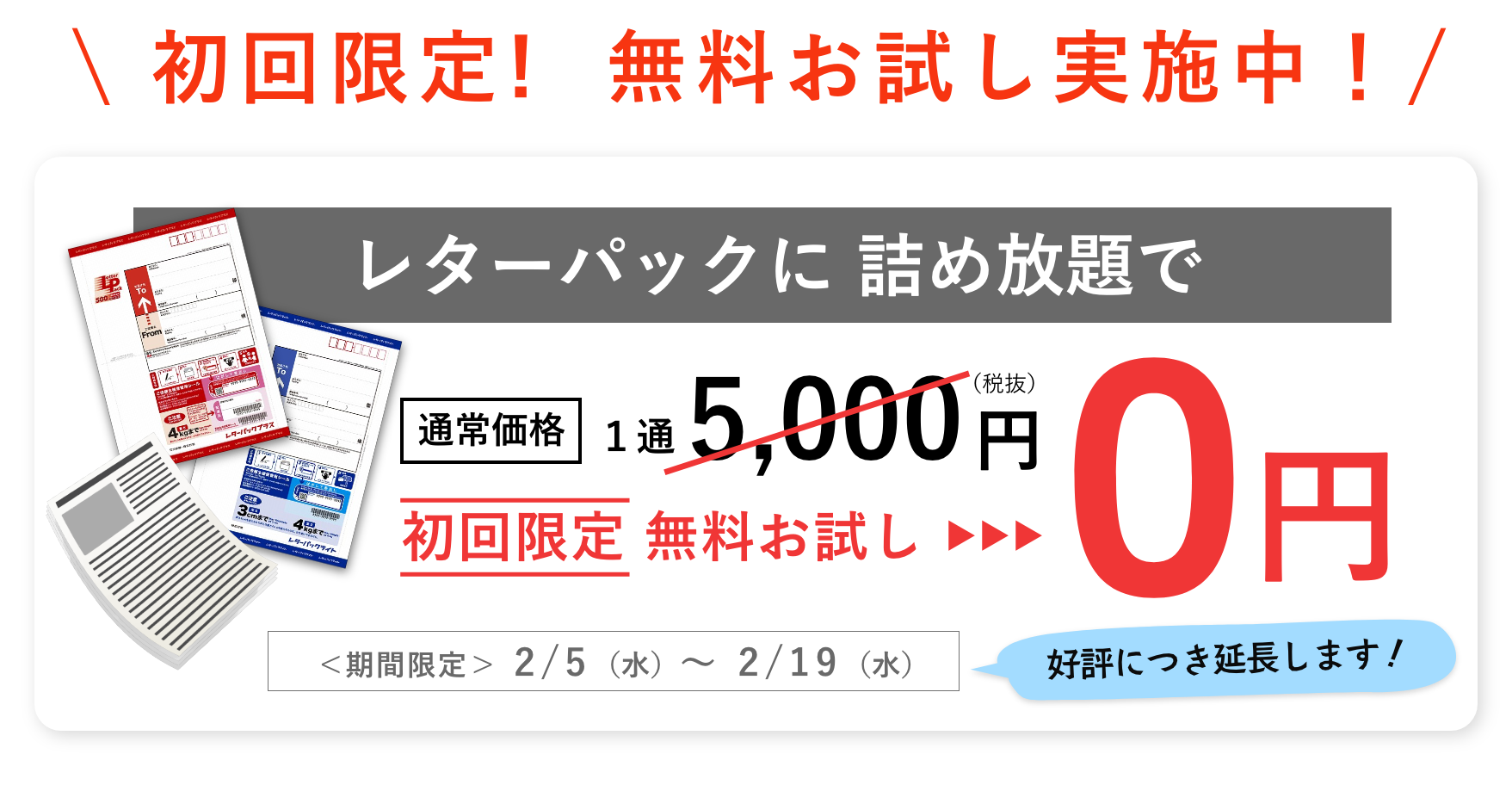 初回限定!無料お試し実施中!レターパックに詰め放題で通常価格5000円が0円に