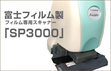 35mmネガフィルム1本あたりのデジタル化料金