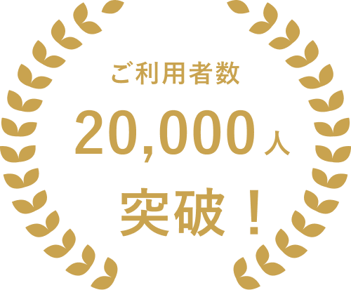 ご利用者数20,000人突破!