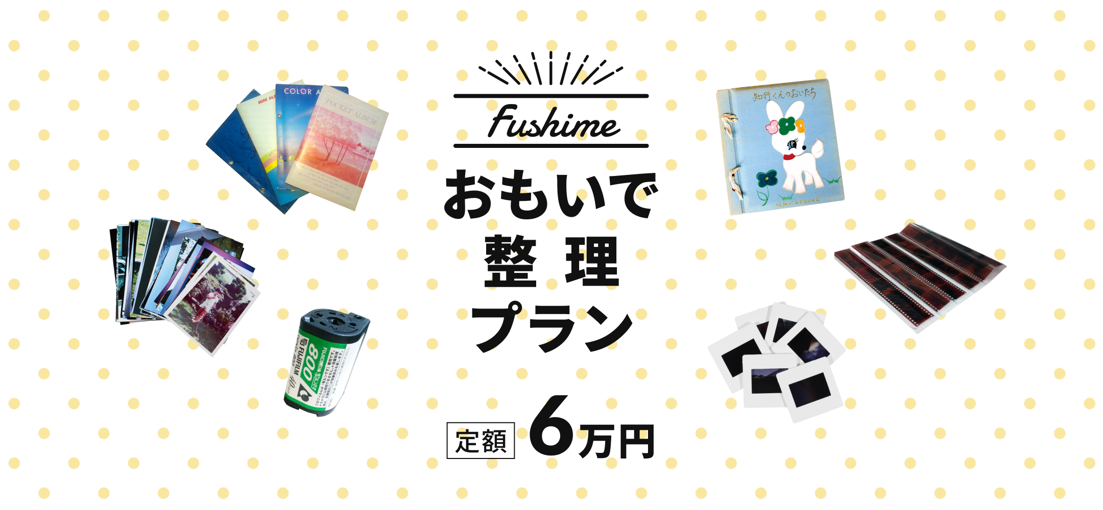 Fushimeおもいで整理プラン 定額6万円
